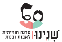 שנינו02